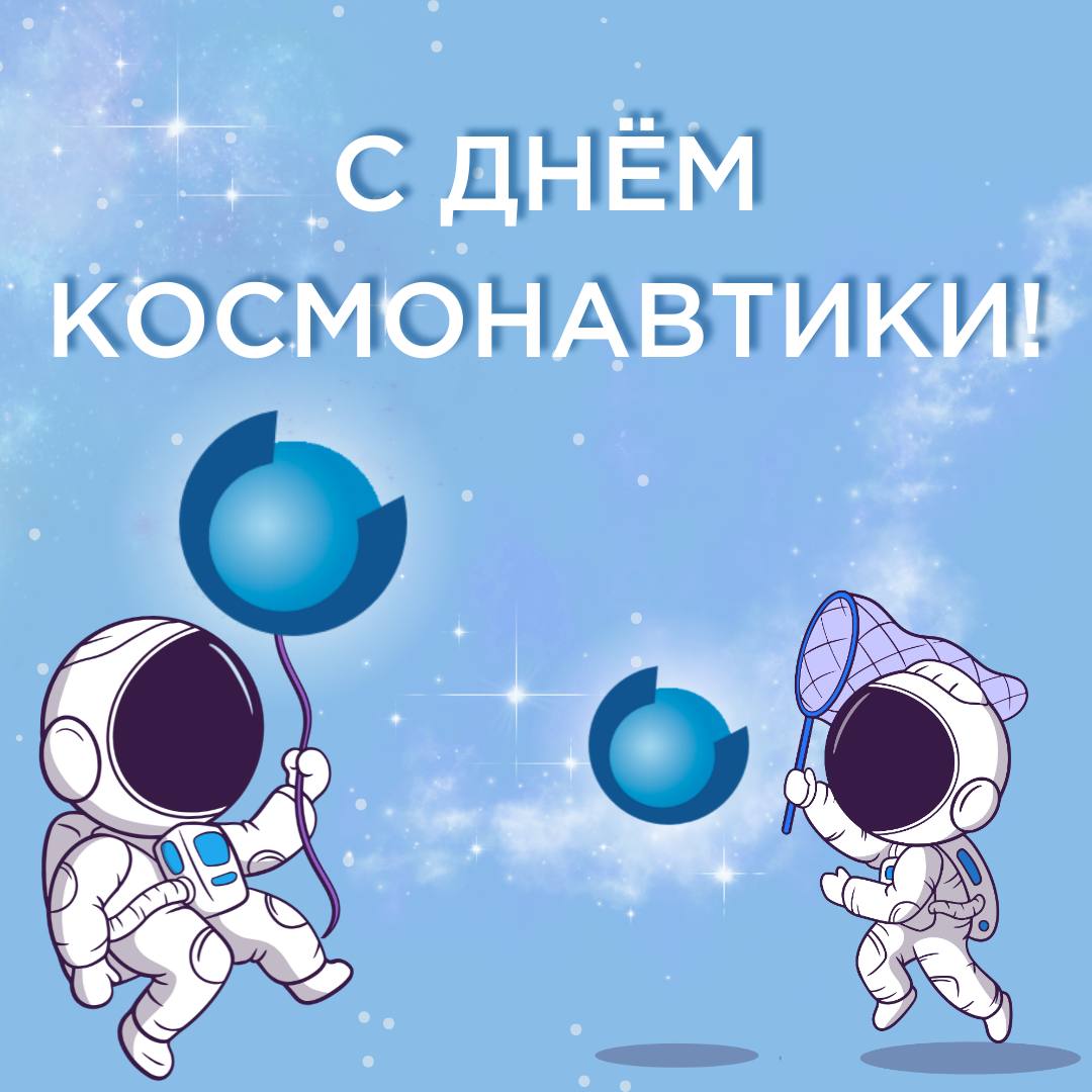 С Днем авиации и космонавтики!