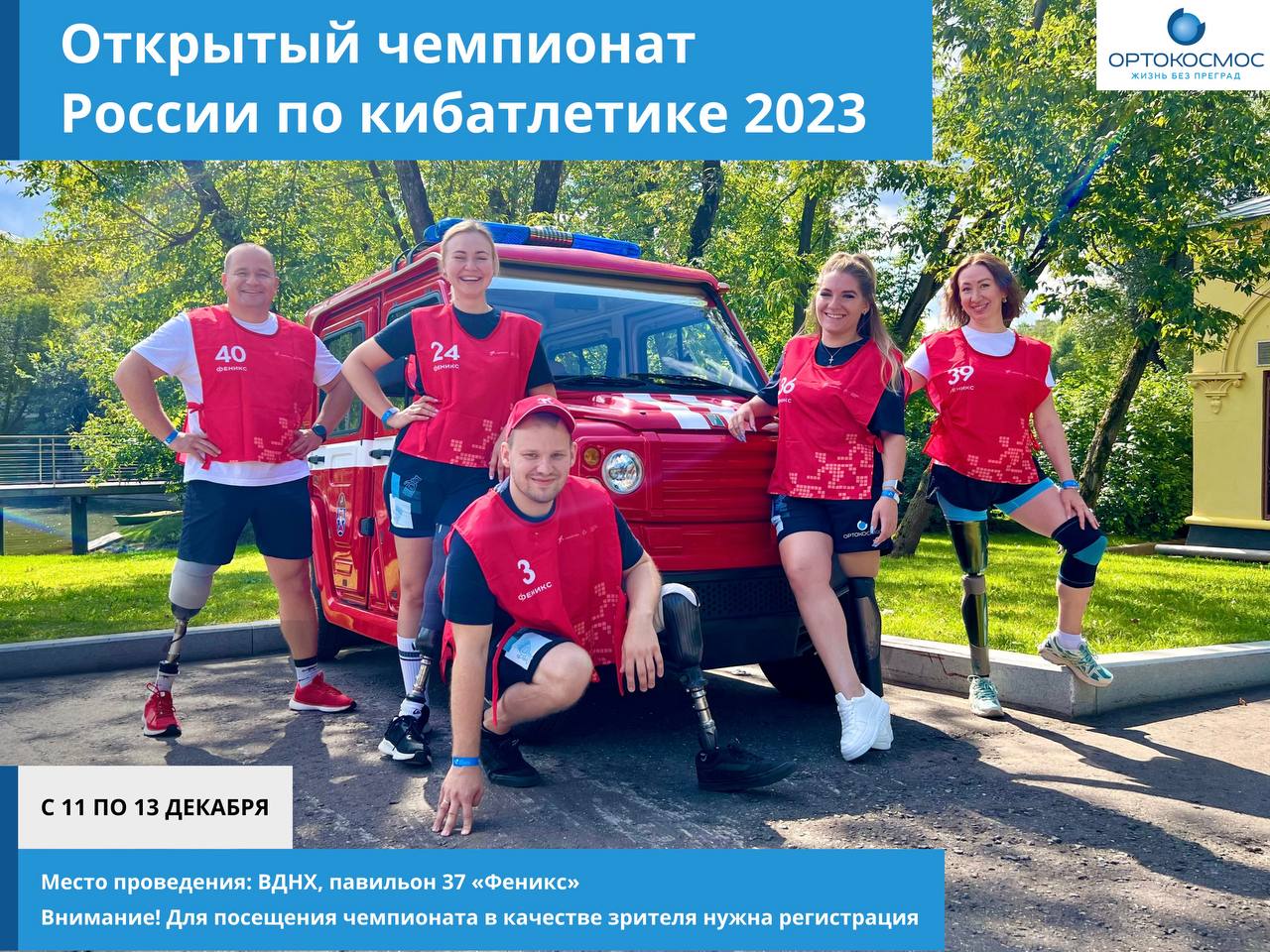 С 11 по 13 декабря 2023 года в Москве на выставочной площадке «ВДНХ» в рамках проведения Национального форума «Надежда на технологии» состоится Чемпионат России по Кибатлетике-2023